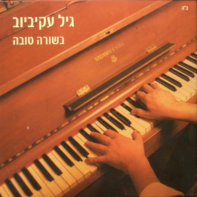 בשורה טובה
