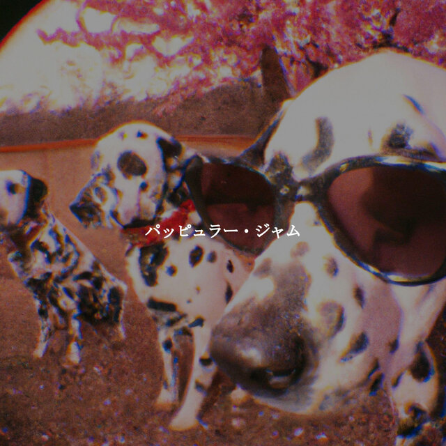 パッピュラー・ジャム