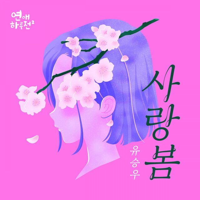A Day Before Us Season 2 (Original Soundtrack), Pt.3 - Springlove