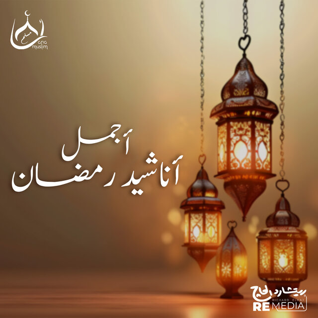 أجمل أناشيد رمضان