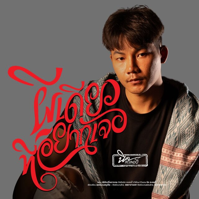 ผีเดียวที่อยากเจอ - Single