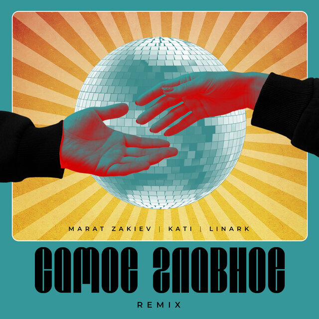 Самое главное (Remix)