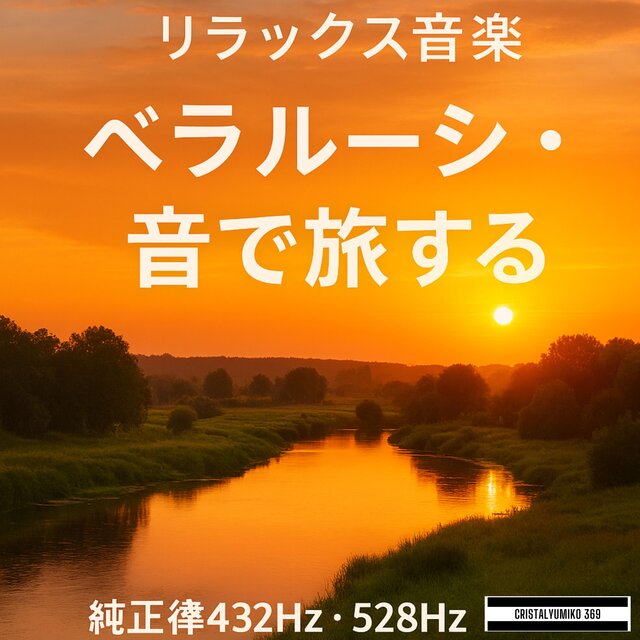 リラックス音楽 世界旅行BGM 音で旅するベラルーシ 純正律432Hz・528Hz 癒しと集中のヒーリングサウンド