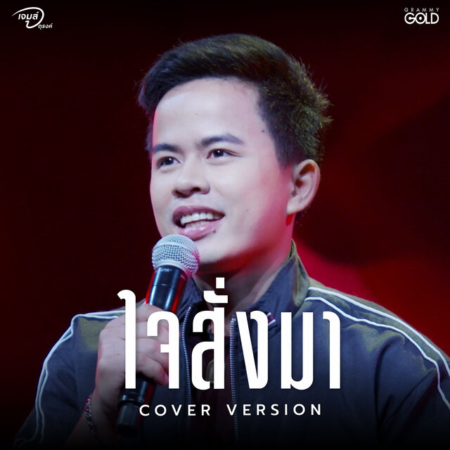 ใจสั่งมา (Cover Version)