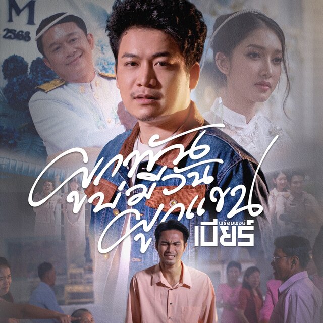 ผูกพันบ่มีวันผูกแขน - Single