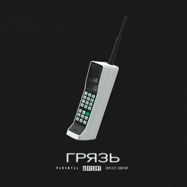 Грязь