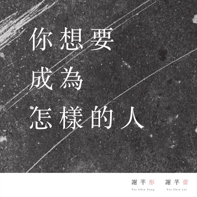 你想要成為怎樣的人