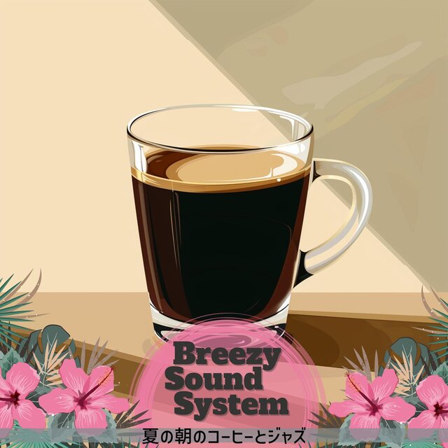 夏の朝のコーヒーとジャズ