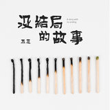 沒結局的故事