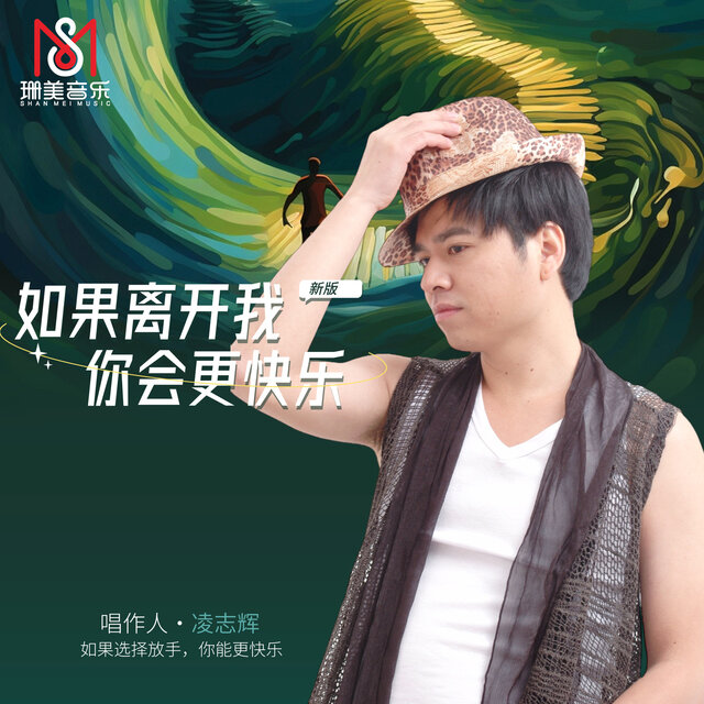 如果离开我你会更快乐