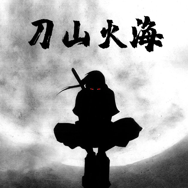 刀山火海