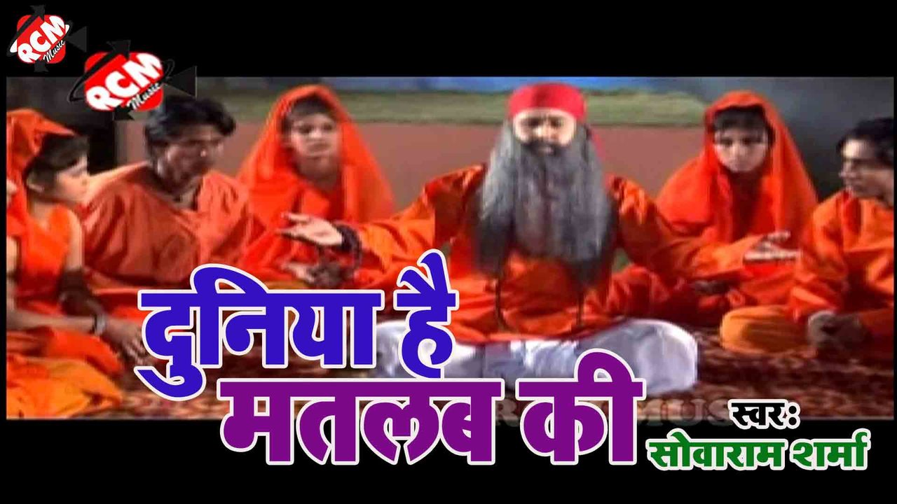 Duniya Hai Matlab Ki - Bhakti Song (Bhojpuri)