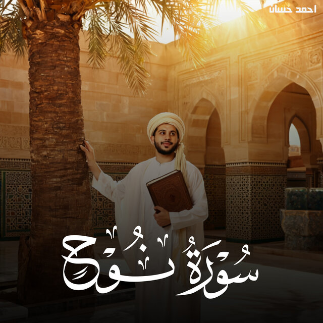 سورة نوح