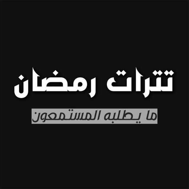 Tetrat Ramadan