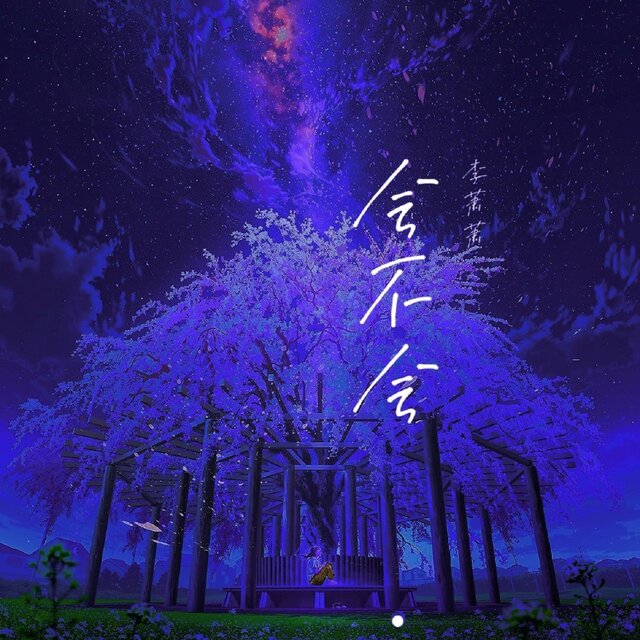 會不會