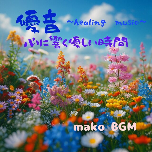 優音　心に響く優しい時間