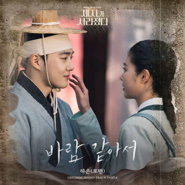 Missing Crown Prince (Original Television Soundtrack) Pt. 4 - Love Is Like The Wind