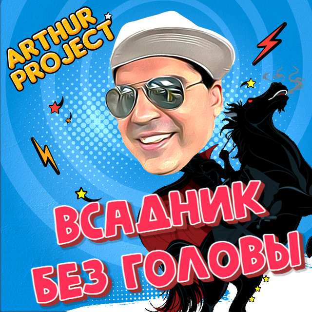 Всадник без головы