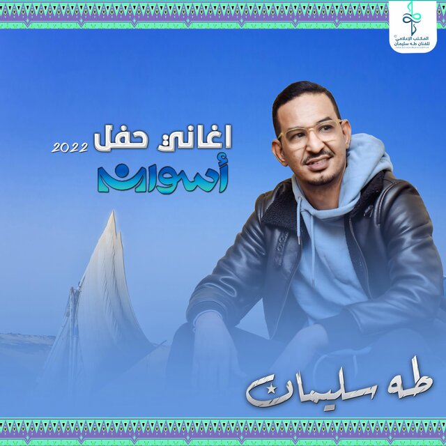 حفل أسوان 2022
