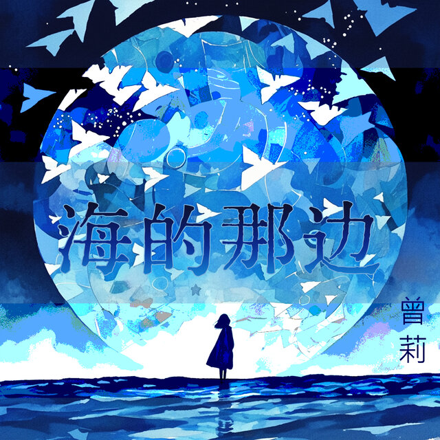 海的那边