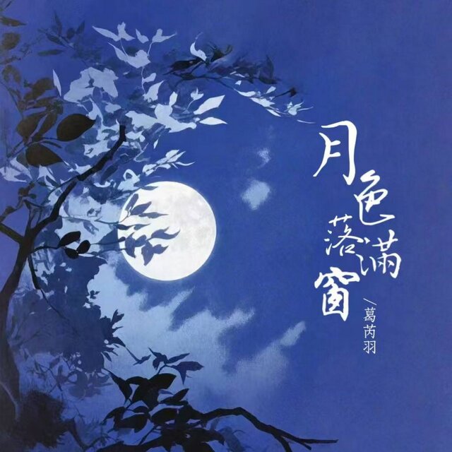 月色落满窗
