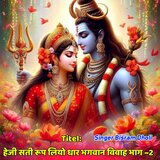 हेजी सती रूप लियो धार शंकर भगवान विवाह भाग ~2