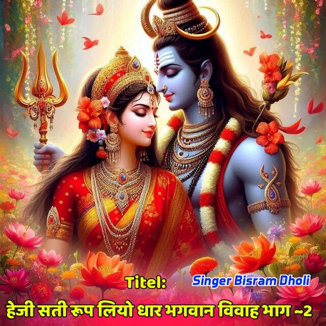 हेजी सती रूप लियो धार शंकर भगवान विवाह भाग ~2