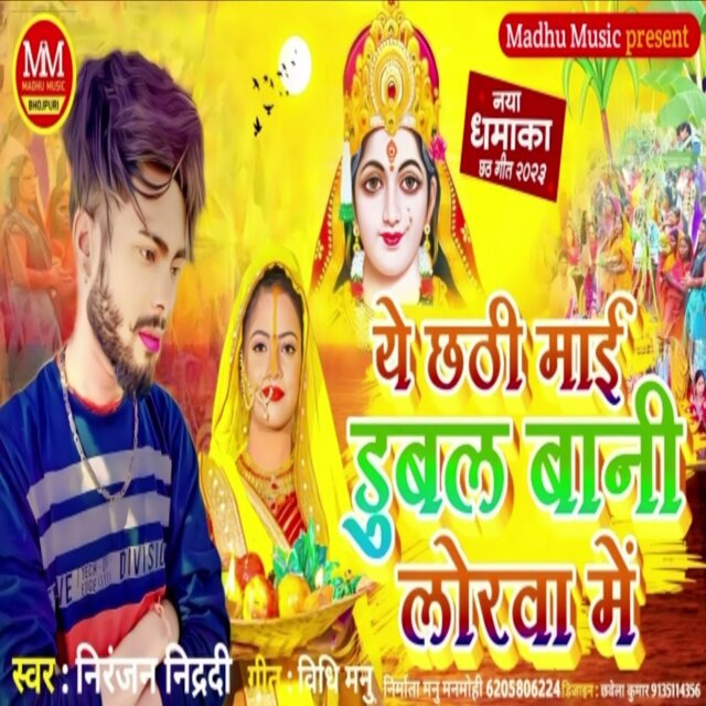 Ye Chhathi Mai Dubal Bani Lorwa Me