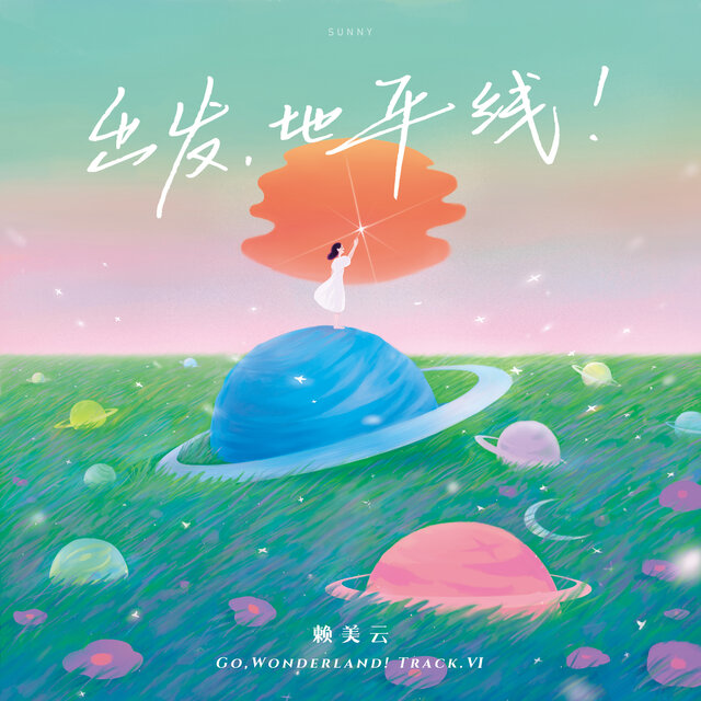 出发，地平线！