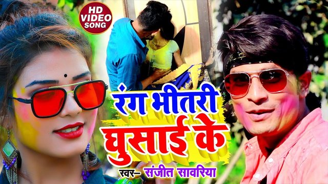 Rang Bhitari Ghusai Ke - Holi Video Song (Bhojpuri Video Song)