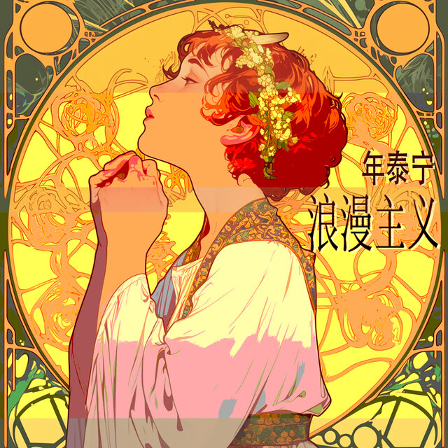 浪漫主义