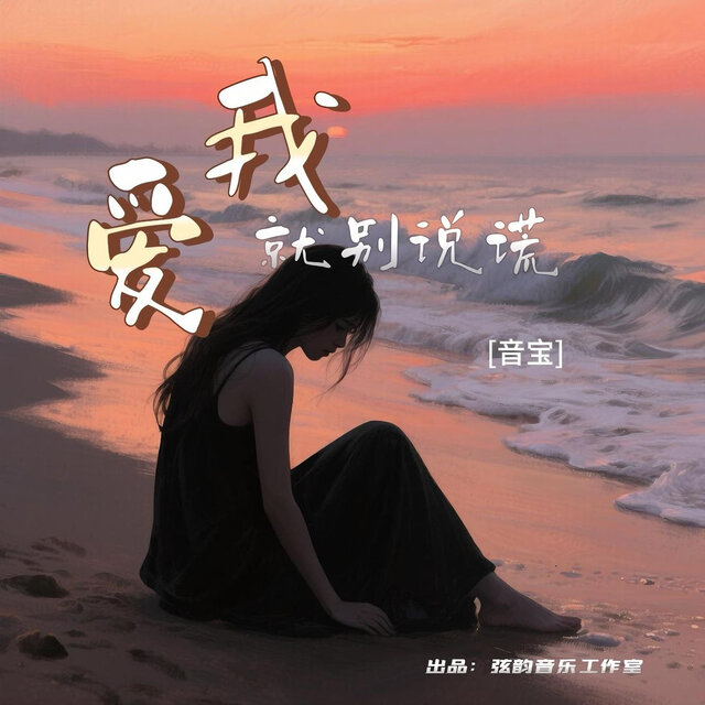 爱我就别说谎