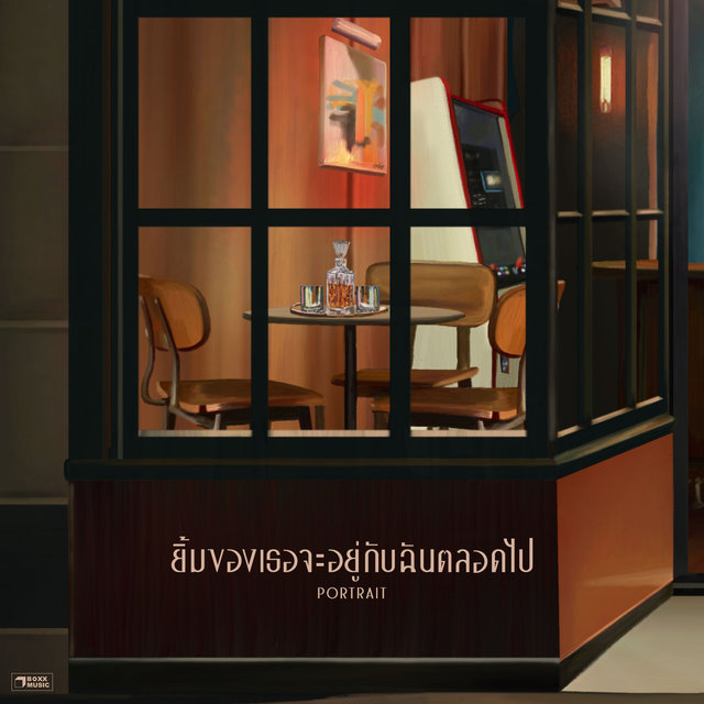 ยิ้มของเธอจะอยู่กับฉันตลอดไป - Single