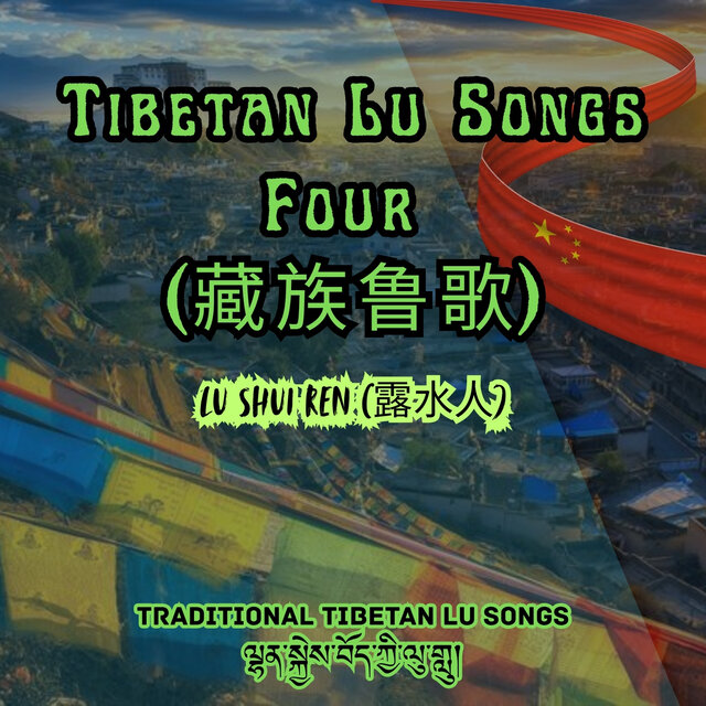 Tibetan Lu Songs Four (藏族鲁歌)