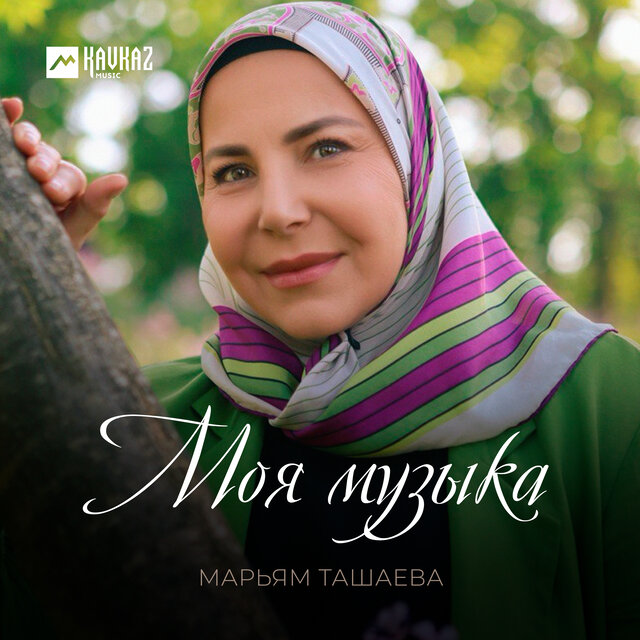 Моя музыка