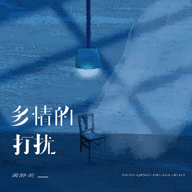多情的打扰