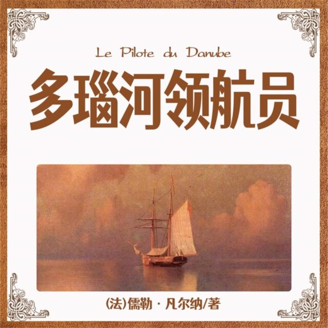 非常经典：多瑙河领航员