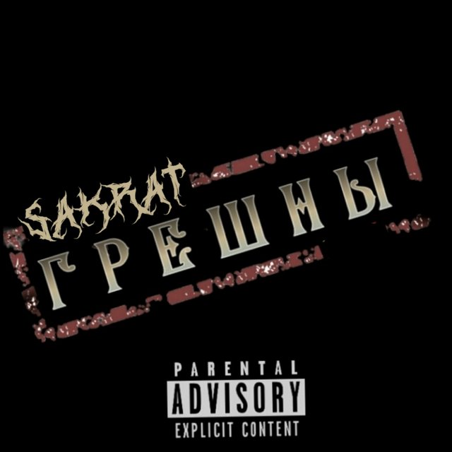 Грешны