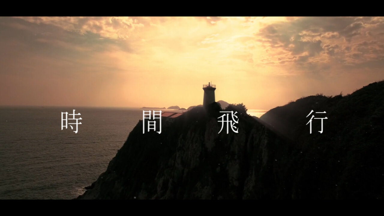 時間飛行