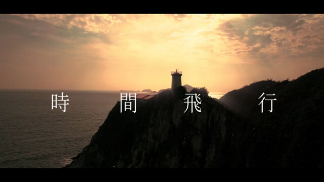 時間飛行