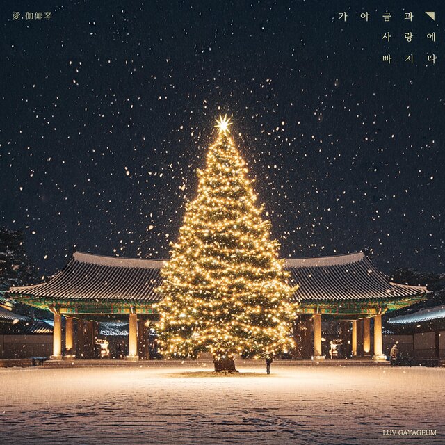 Christmas : GAYAGEUM