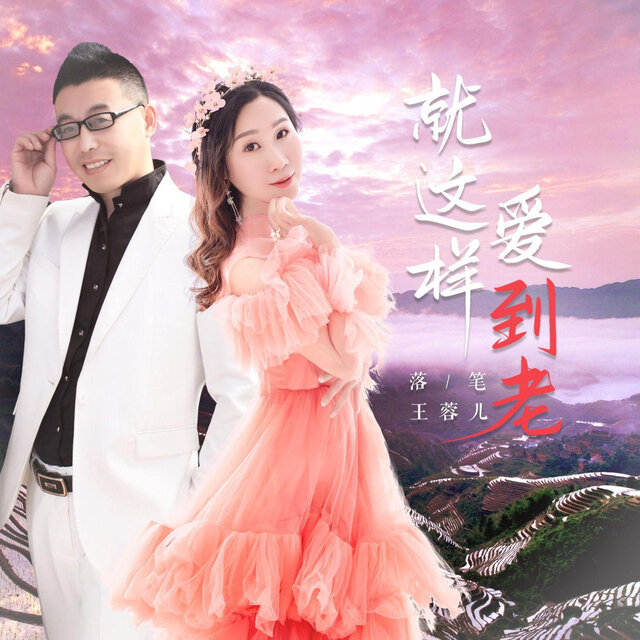 就这样爱到老 (对唱版)
