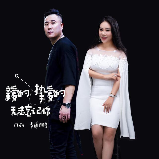 亲爱的挚爱的无法忘记你