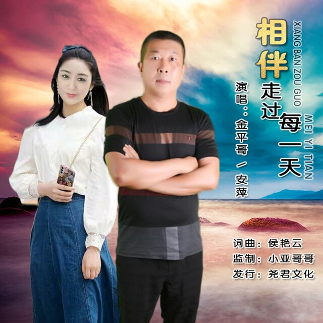 相伴走过每一天 (对唱版)