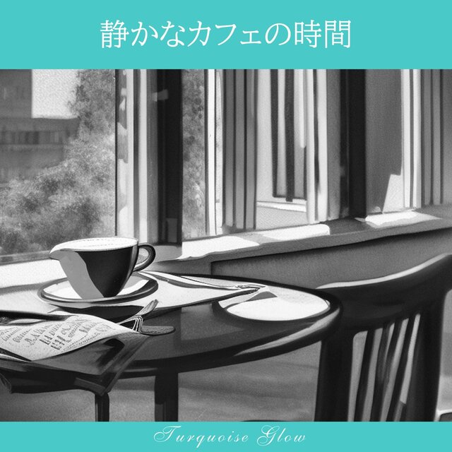 静かなカフェの時間
