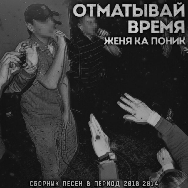 Отматывай время