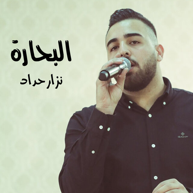 البحارة