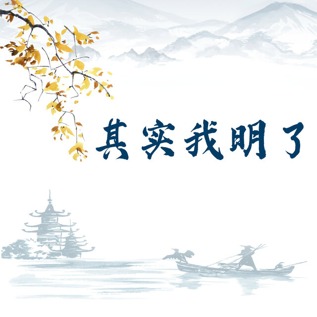 其实我明了