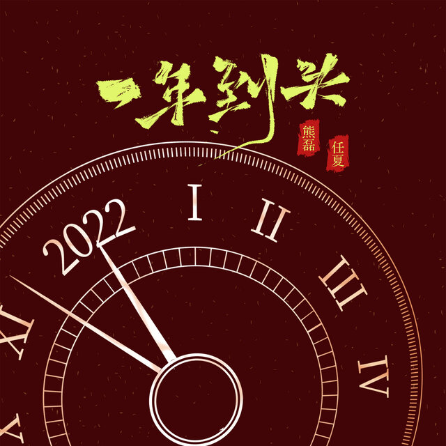 一年到头 (合唱DJ版)