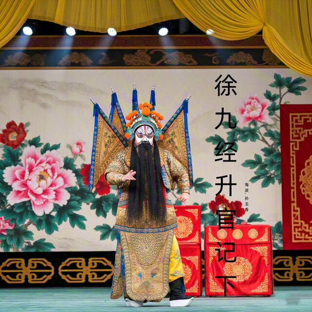 徐九经升官记下 (曲剧)